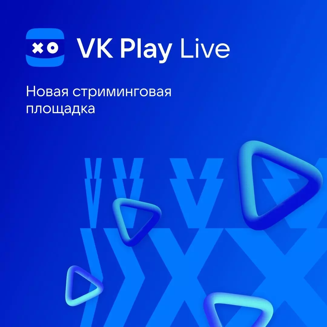 Платформа VK Play Live с 1 декабря 2022 года будет доступна всем ...